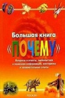 Большая книга Почему