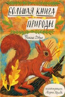 Большая книга природы (Новинка)