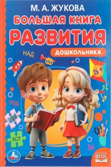 Большая книга развития дошкольника