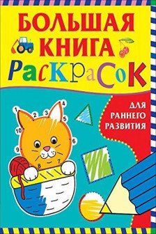 Большая книга раскрасок для раннего развития