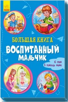 Большая книга. Воспитанный мальчик