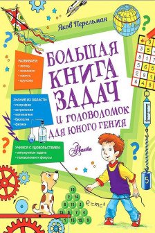 Большая книга задач и головоломок для юного гения