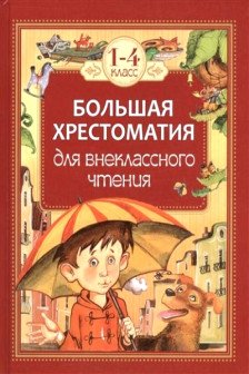 Внеклассное чтение. 1-4 классы. Большая хрестоматия