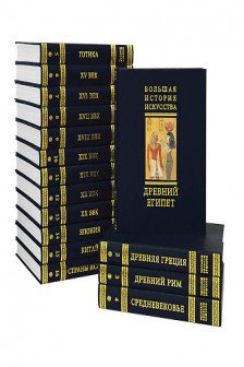 Большая История Искусства в 16 томах
