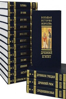 Большая История Искусства в 16 томах