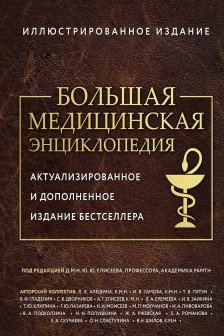 Большая медицинская энциклопедия