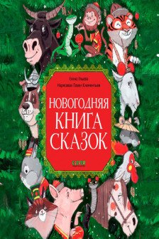 Большая сказочная серия. Новогодняя книга сказок