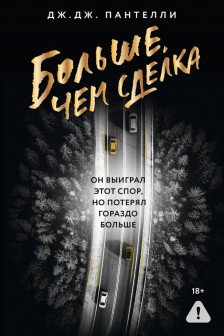 Больше чем сделка