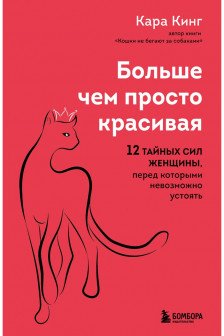 Больше чем просто красивая. 12 тайных сил женщины перед которыми невозможно устоять