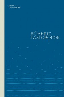 Больше разговоров