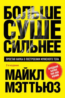 Больше. Суше. Сильнее. Простая наука о построении мужского тела