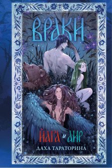 Большие подарочные сборники. Враки. Йага и Аир