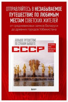 Большое путешествие по странам бывшего СССР. Легендарные места постсоветских республик
