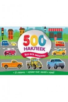 Большой альбом наклеек. Все-все машины