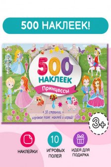 Большой альбом наклеек. Принцессы
