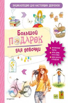 Большой подарок для девочки. Энциклопедия для настоящих девчонок