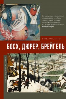 Босх Дюрер Брейгель