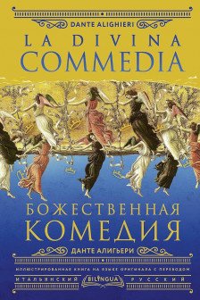 Божественная комедия = La Divina Commedia