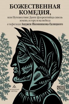 Божественная комедияили Путешествие Данте