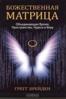 Божественная матрица объединяющая Время Пространство Чудеса и Веру