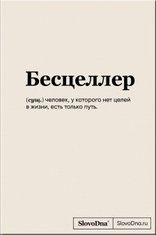 Блокнот SlovoDna. Бесцеллер