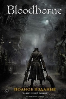 Bloodborne. Полное издание