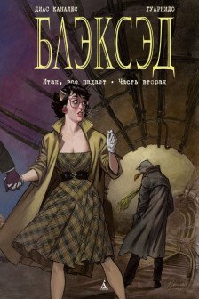 Блэксэд. Кн. 5. Итак все падает. Часть вторая
