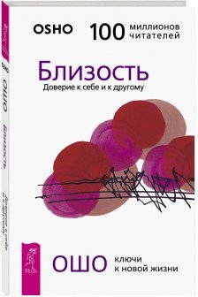 Близость. Доверие к себе и к другому