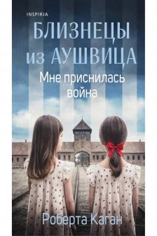 Близнецы из Аушвица. Мне приснилась война