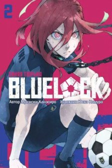 BLUE LOCK: Синяя тюрьма книга 2 (издание 2 тома в 1)