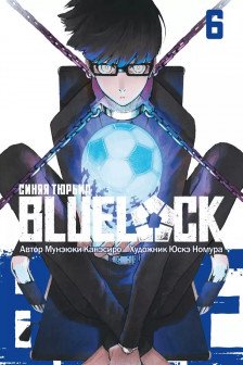 BLUE LOCK: Синяя тюрьма книга 6