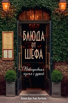 Блюда от шефа. Повседневная кухня с душой.