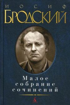 Бродский И. Малое собрание сочинений