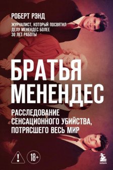 Братья Менендес. Расследование сенсационного убийства потрясшего весь мир