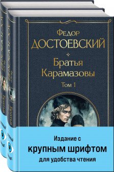 Братья Карамазовы (комплект из двух книг)