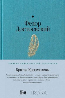 Братья Карамазовы