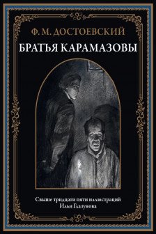 Братья Карамазовы