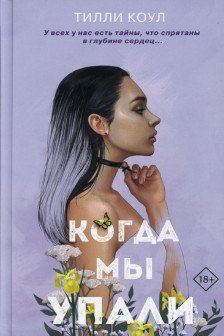 Братья Карилло. Когда мы упали ( 1)