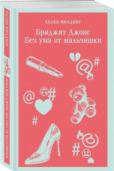 Бриджит Джонс. Без ума от мальчишки