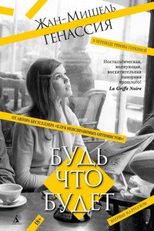 Будь что будет