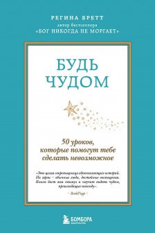 Будь чудом. 50 уроков которые помогут тебе сделать невозможное