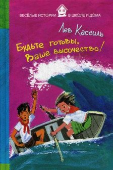 Будьте готовы Ваше высочество!