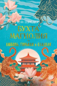 Бухта Магнолия. Кн. 2. Любовь горькая и сладкая