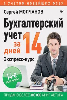 Бухгалтерский учет за 14 дней. Экспресс-курс.