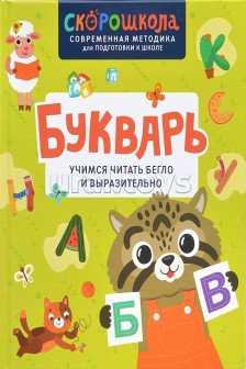Букварь. Учимся читать бегло и выразительно
