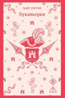 Буканьерки