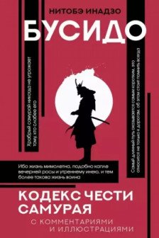 Бусидо: кодекс чести самурая