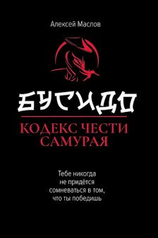 Бусидо - кодекс чести самурая