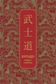 Бусидо. Кодекс самурая. Специальное издание с древнекитайским переплетом