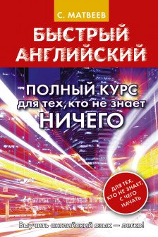 Быстрый английский. Полный курс для тех кто не знает НИЧЕГО